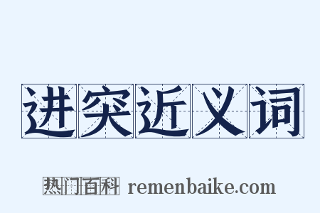 进突近义词是什么意思的图片